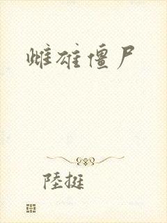 雌雄僵尸封面