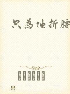 只为他折腰