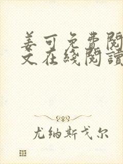 姜可免费阅读全文在线阅读笔趣阁