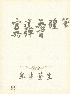 官道无疆笔趣阁无弹窗