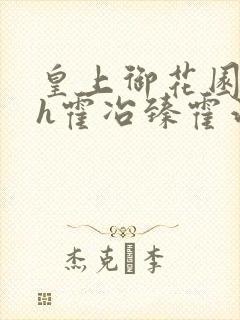 皇上御花园hlh霍冶臻霍治临