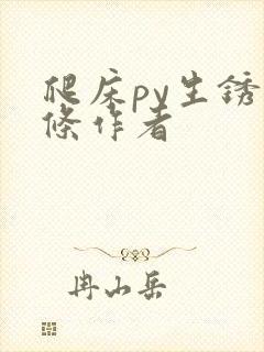 爬床py生锈发条作者
