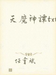 天魔神谭txt封面