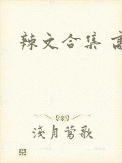 辣文合集 高h