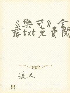 《乐可》金银花露txt免费阅读
