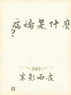 病娇是什么意思?