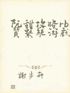 阮甜攻略rb优质系统游戏最新章节列表