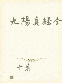 九阳真经全文