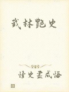 武林艳史