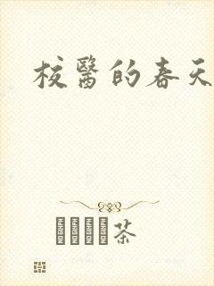校医的春天