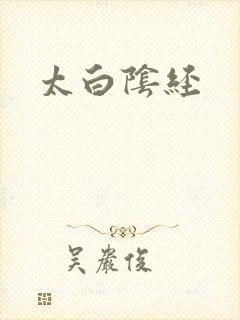 太白阴经