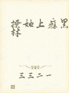 撩她上瘾黑暗森林