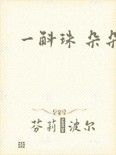 一斛珠 朵朵舞