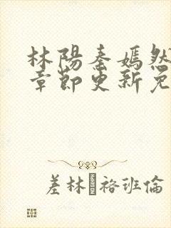 林阳秦嫣然最新章节更新免费阅读
