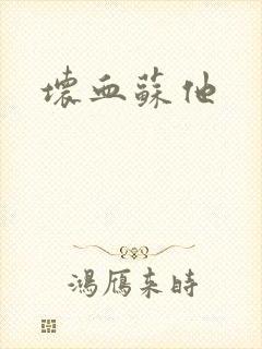 坏血苏他
