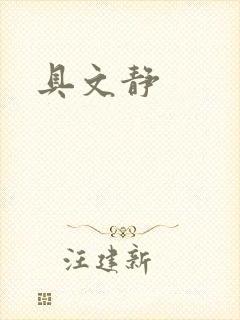 具文静