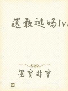 还敢逃吗1v1封面