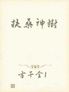 扶桑神树