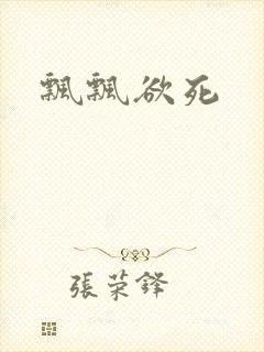 飘飘欲死