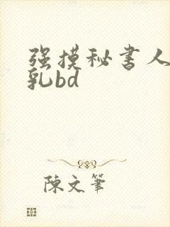 强摸秘书人妻大乳bd封面