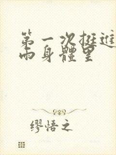 第一次挺进苏小雨身体里