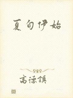 夏甸伊始