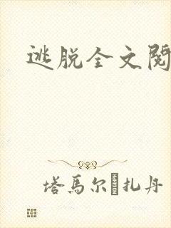 逃脱全文阅读