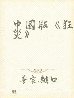 中国版《狂蟒之灾》