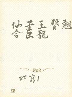 仙子玉臀翘起迎合巨龙