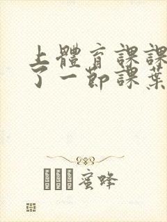 上体育课课被捅了一节课叶渺渺
