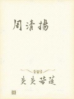 周清扬