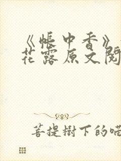 《帐中香》金银花露原文阅读