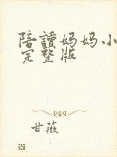 陪读妈妈小说的完整版