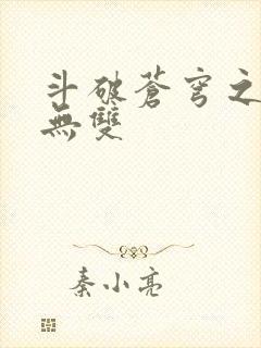 斗破苍穹之淫帝无双封面