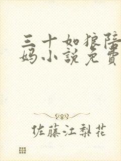 三十如狼陪读妈妈小说免费阅读