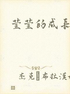 莹莹的成长日记