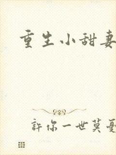 重生小甜妻