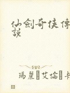 仙剑奇侠传三小说