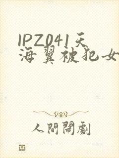 IPZ041天海翼被犯女教师