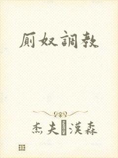 厕奴调教