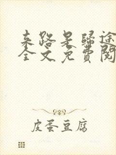 来路是归途小说全文免费阅读