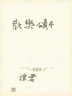 欢乐颂4