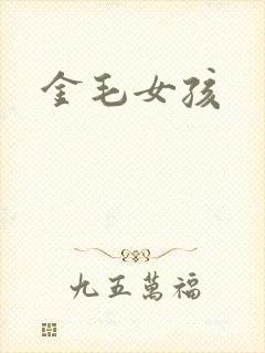 金毛女孩