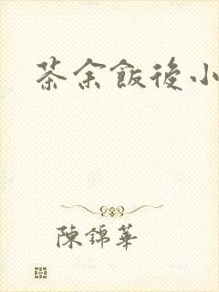 茶余饭后小说