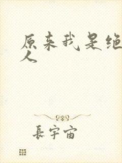 原来我是绝世高人
