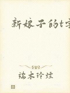 新娘子的t字裤