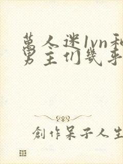万人迷1vn和男主们几乎无区别