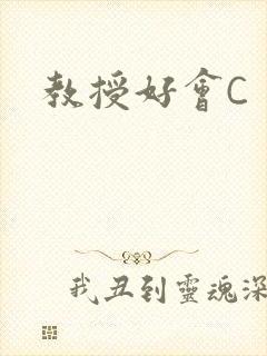 教授好会C