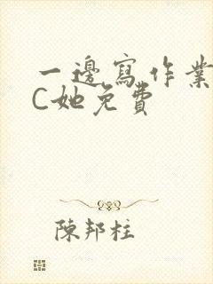 一边写作业一边C她免费封面