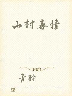 山村春情